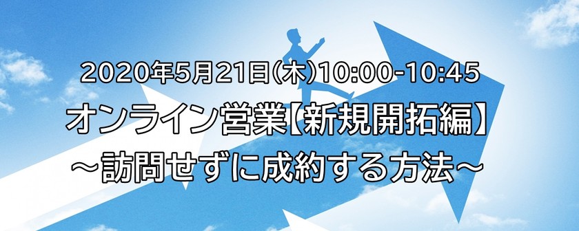 【オンライン】オンライン営業【新規開拓編】～訪問せずに成約する方法～
