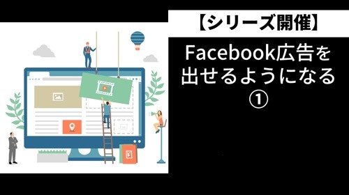 facebook広告を出せるようになる①