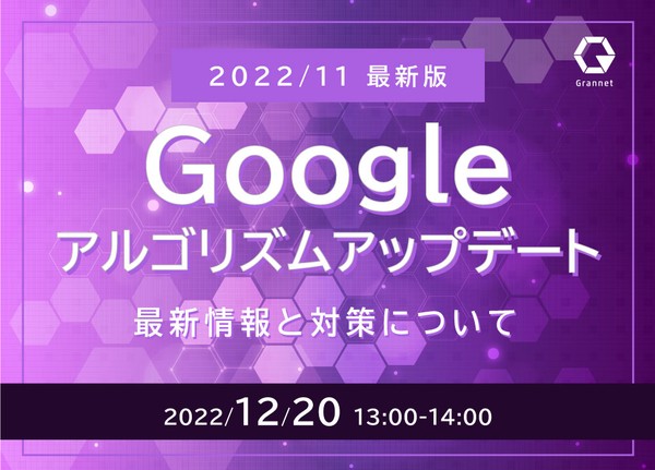 【2022年11月最新版】Googleアルゴリズムアップデートの最新情報と対策について