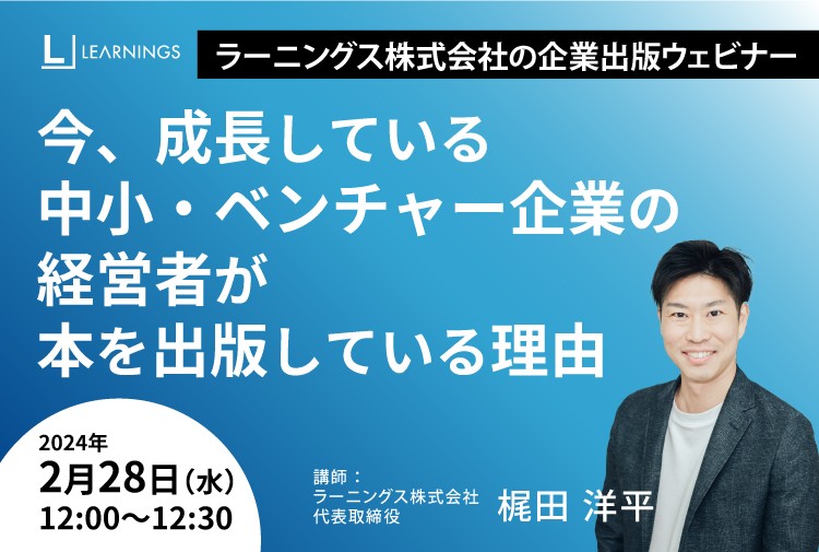 今、成長している中小・ベンチャー企業の経営者が本を出版している理由
