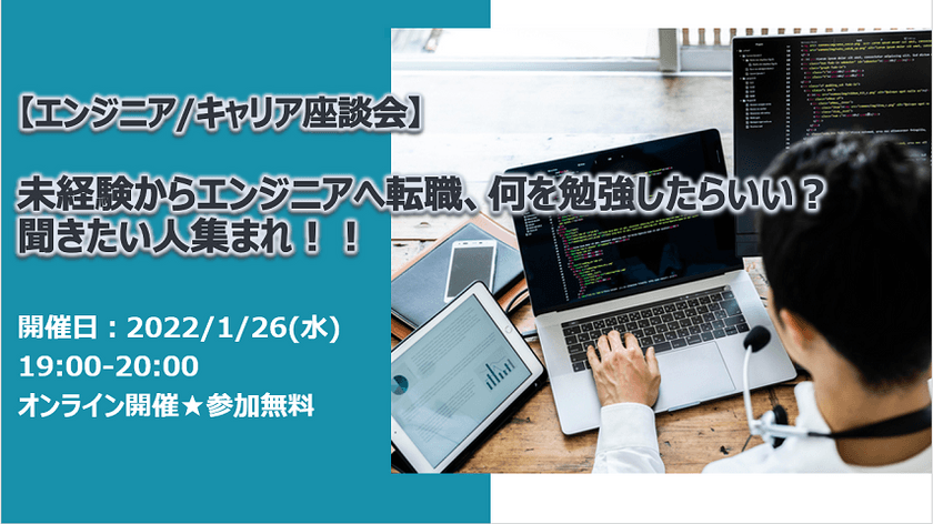 【エンジニア/キャリア座談会】未経験からエンジニアへ転職、何を勉強したらいい？聞きたい人集まれ！！