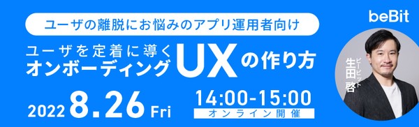 【ユーザの離脱にお悩みのアプリ運用者向け】ユーザを定着に導くオンボーディングUXの作り方