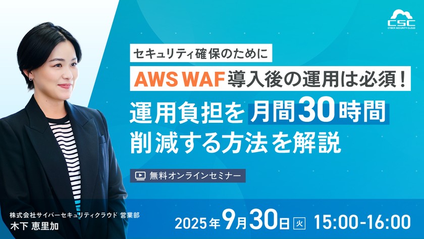 セキュリティ確保のためにAWS WAF導入後の運用は必須！運用負担を月間30時間削減する方法を解説