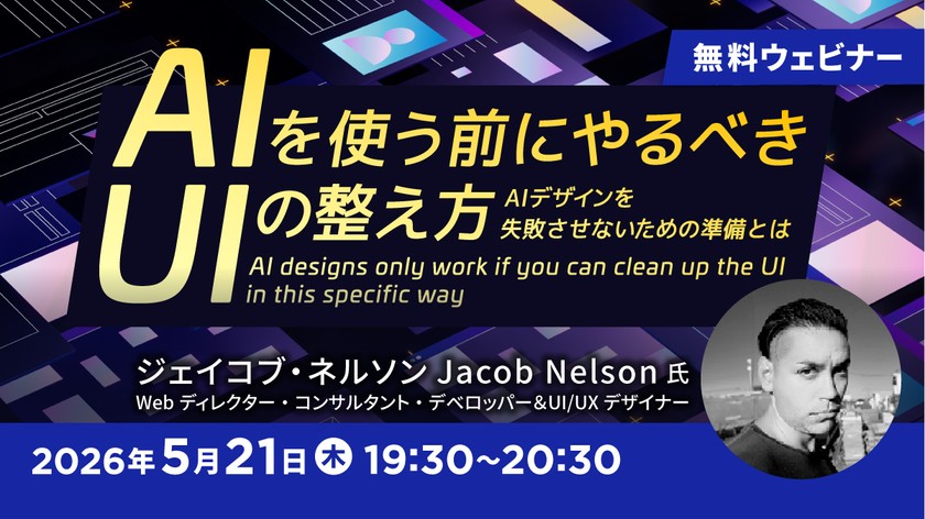 AIを使う前にやるべきUIの整え方 ～AIデザインを失敗させないための準備とは～