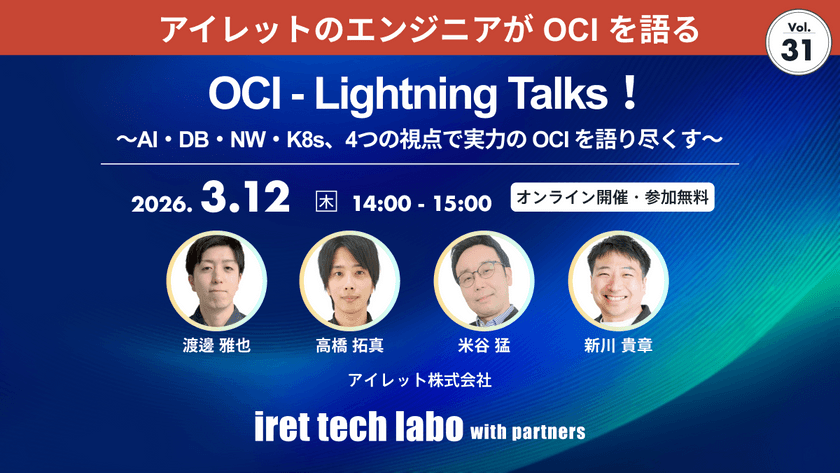 OCI ‐ Lightning Talks!~AI・DB・NW・K8s、4つの視点で実力の OCI を語り尽くす~|iret tech labo with partners #31