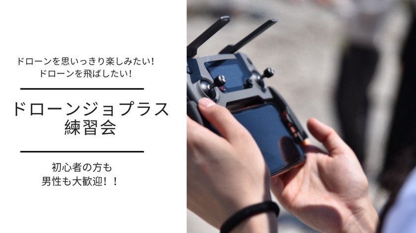【関西/大阪】ドローン練習会♪　（男女参加可能☆）