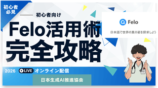 【超初心者向け】FELOで体験するAIスライド自動生成講義 〜文章からスライドが完成する30分〜