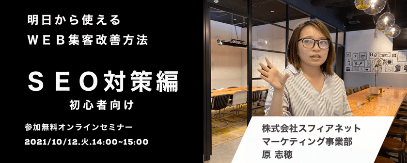 明日からできるWEB集客の改善方法～SEO編～【 初心者向け】
