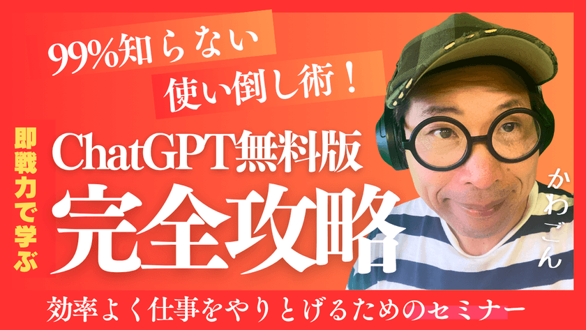 【初心者必見】『ChatGPT無料版』99%が知らない使い倒しテクニック大公開！
