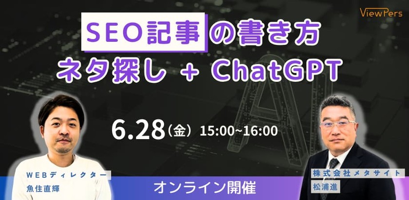 【改訂版ウェビナー】SEO記事の書き方！ネタ探し+ChatGPT│DAY1