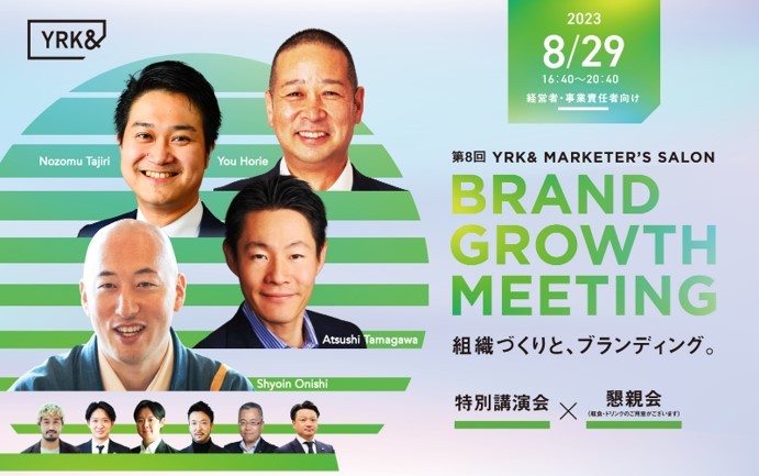 ビジネスイベント「Brand Growth Meeting」組織づくりと、ブランディング。【8月29日大阪開催】