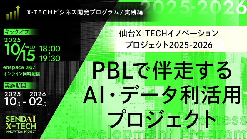 [X-TECHビジネス開発プログラム実践編] PBLで伴走するAI・データ利活用プロジェクト