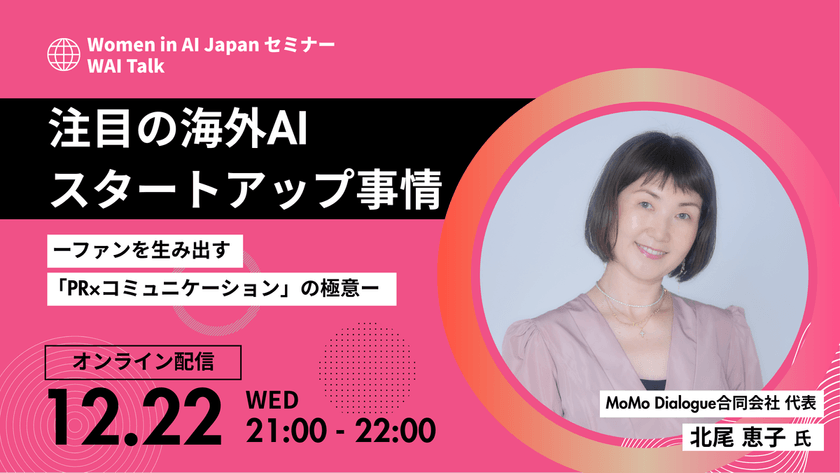 Women in AI Japan セミナー『注目の海外AIスタートアップ事情 ―ファンを生み出す「PR×コミュニケーション」の極意―』12月22日（月）21:00-22:00 オンライン：メルマガ会員限定