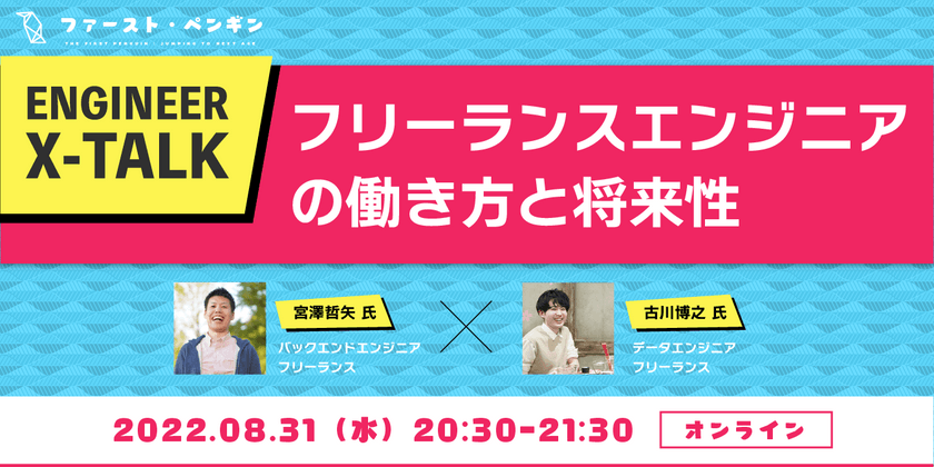 【Engineer X Talk】フリーランスの働き方と将来性　～スキルアップの方法から、案件獲得まで