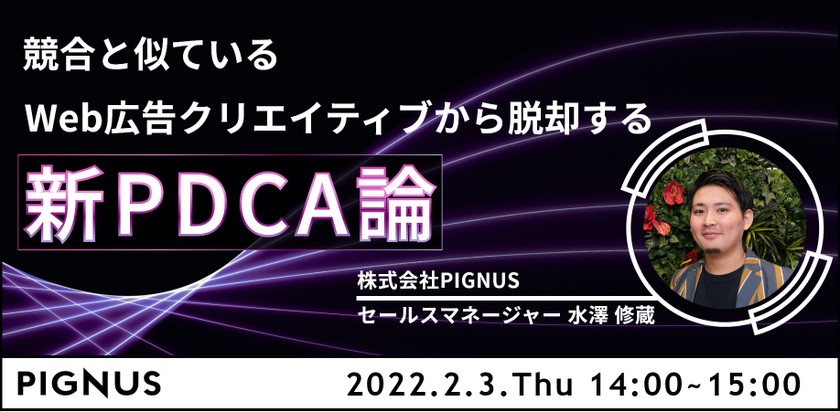 競合と似ているWeb広告クリエイティブから脱却する『新PDCA論』