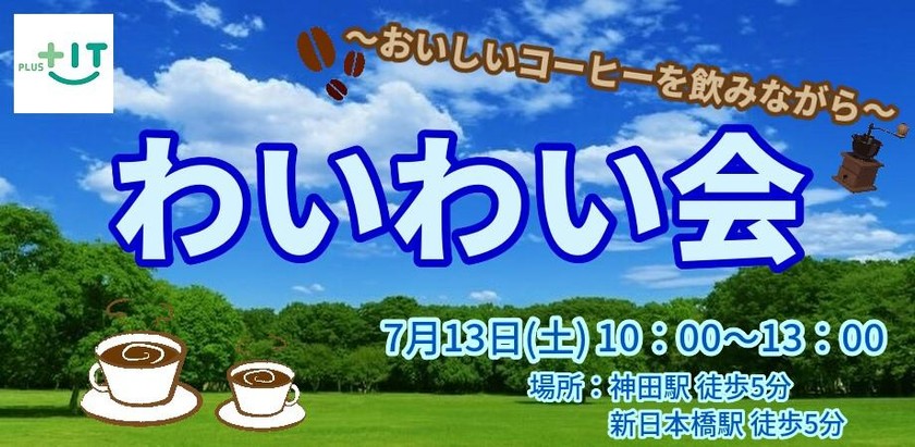 わいわい会～2019/7/13～