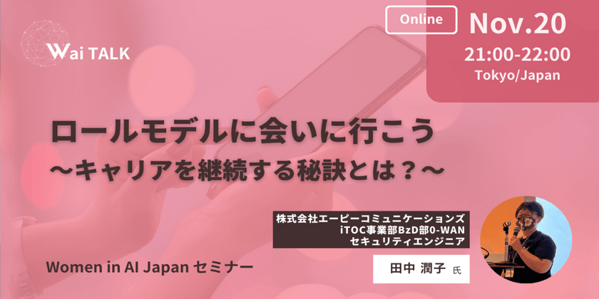 Women in AI Japan『ロールモデルに会いに行こう ―キャリアを継続する秘訣とは？―』オンライン：メルマガ会員限定