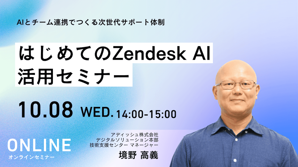 はじめてのZendesk AI活用セミナー：AIとチーム連携でつくる次世代サポート体制