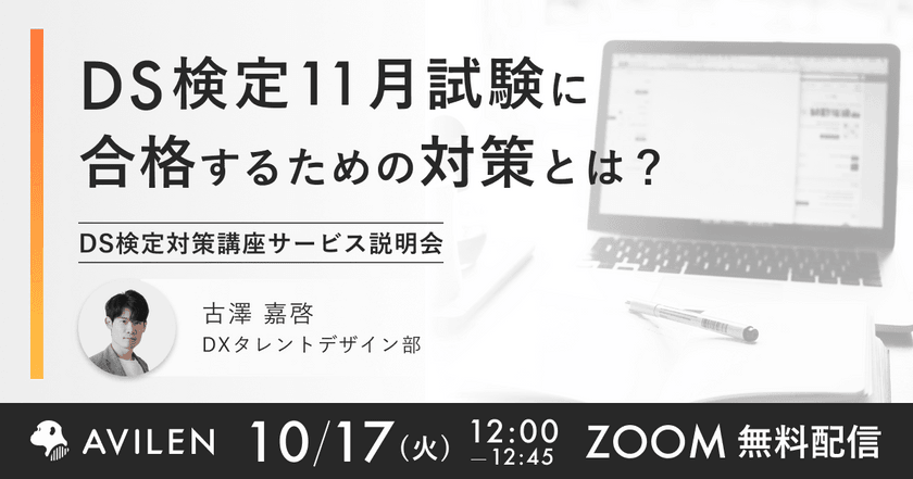 【10/17(火)12時開催】DS検定11月試験に合格するための対策とは？ DS検定対策講座サービス説明会