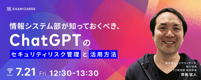 情報システム部が知っておくべき、ChatGPTのセキュリティリスク管理と活用方法
