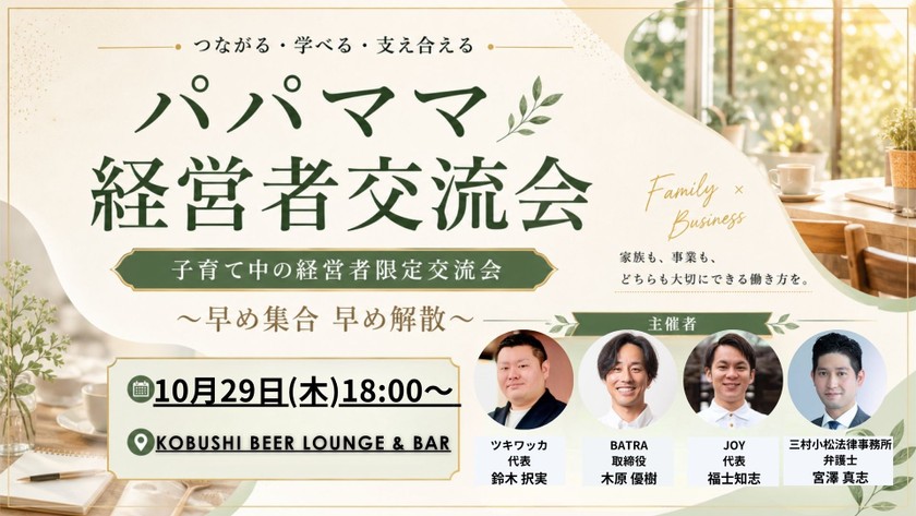 【10月29日(木)18:00～】子育て中の経営者限定交流会「パパママ経営者交流会」～早め集合早め解散～ / 主催: ツキワッカ × BATRA × JOY × 三村小松法律事務所