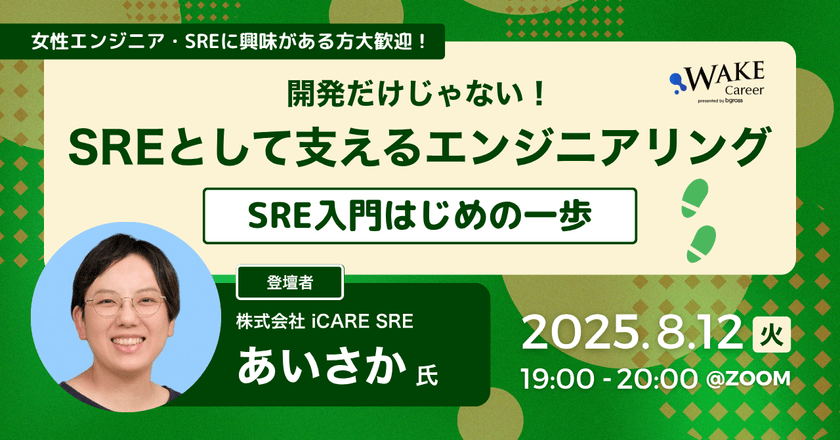 開発だけじゃない！SREとして支えるエンジニアリング〜SRE入門はじめの一歩〜 現役SREから学ぶリアルとキャリア【WAKE Career主催】
