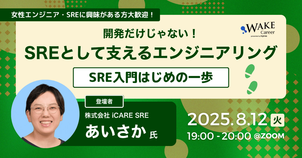 開発だけじゃない！SREとして支えるエンジニアリング〜SRE入門はじめの一歩〜 現役SREから学ぶリアルとキャリア【WAKE Career主催】