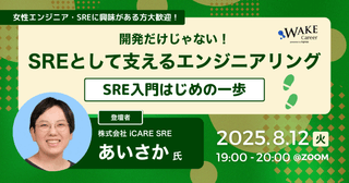 開発だけじゃない！SREとして支えるエンジニアリング〜SRE入門はじめの一歩〜 現役SREから学ぶリアルとキャリア【WAKE Career主催】