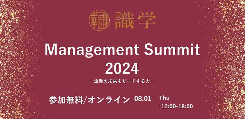 Management Summit 2024 ―企業の未来をリードする力―
