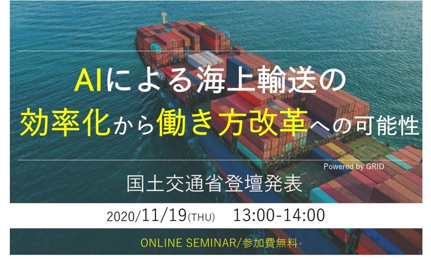 国交省登壇「AIによる海上輸送の効率化から働き方改革への可能性」 オンラインセミナー