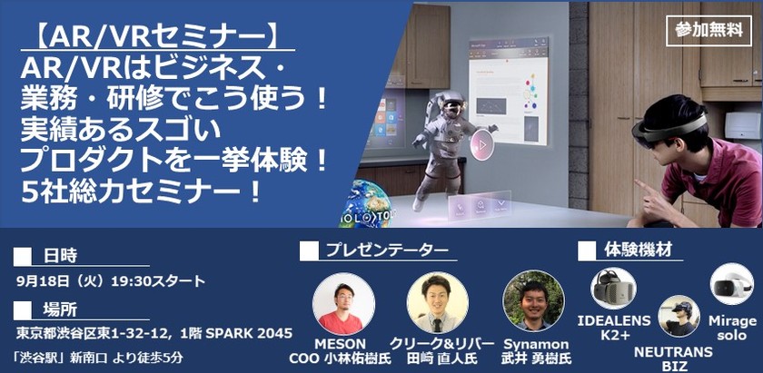 【参加無料AR/VRセミナー】AR/VRはビジネス・業務・研修でこう使う！実績あるスゴいプロダクトを一挙体験！5社総力セミナー！
