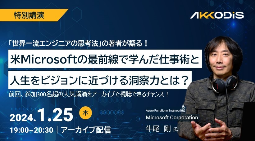 【アーカイブ配信】「世界一流エンジニアの思考法」の著者が語る！ 米Microsoftの最前線で学んだ仕事術と人生をビジョンに近づける洞察力とは？