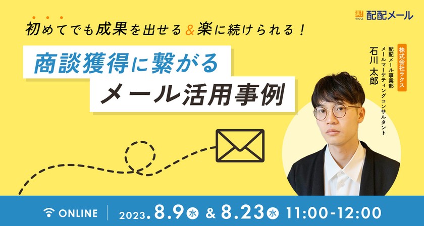 【8/9 開催】初めてでも成果を出せる＆楽に続けられる！ 商談獲得に繋がるメール活用事例