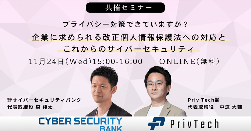 プライバシー対策できていますか？企業に求められる改正個人情報保護法への対応とこれからのサイバーセキュリティ