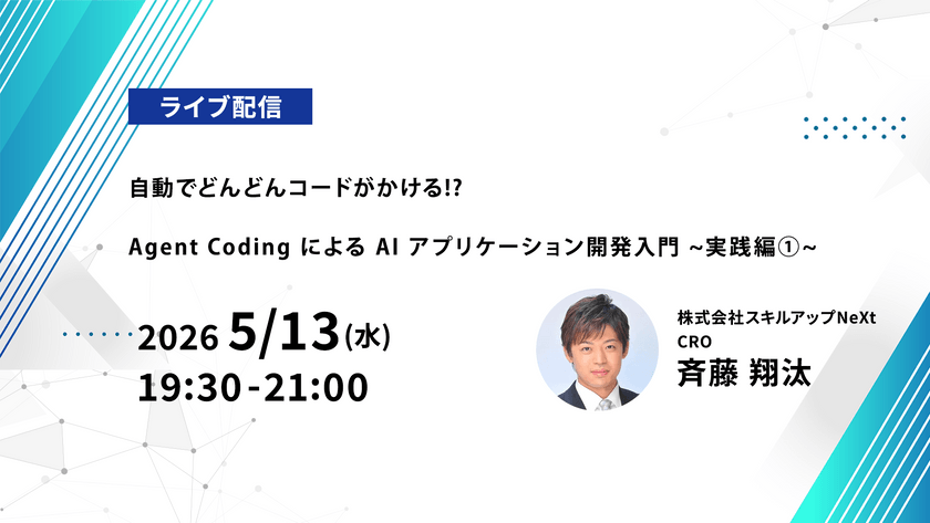 【ライブ配信】無料で学べるAI勉強会 第254回：自動でどんどんコードがかける!?　Agent Coding による AI アプリケーション開発入門 ~実践編①~