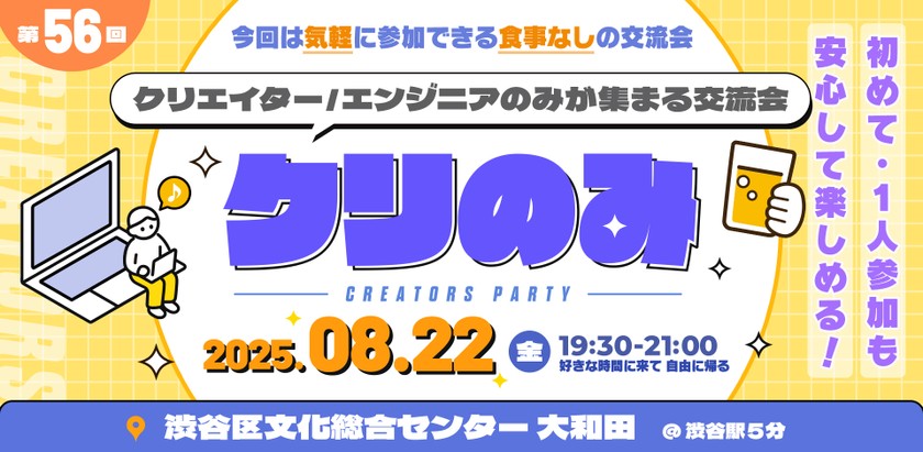 エンジニア・クリエイターMeetup【第56回クリのみ交流会】 食事無しシンプル交流会｜初めての方、1人参加でも安心
