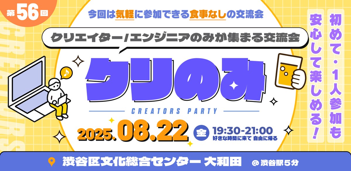 エンジニア・クリエイターMeetup【第56回クリのみ交流会】 食事無しシンプル交流会｜初めての方、1人参加でも安心
