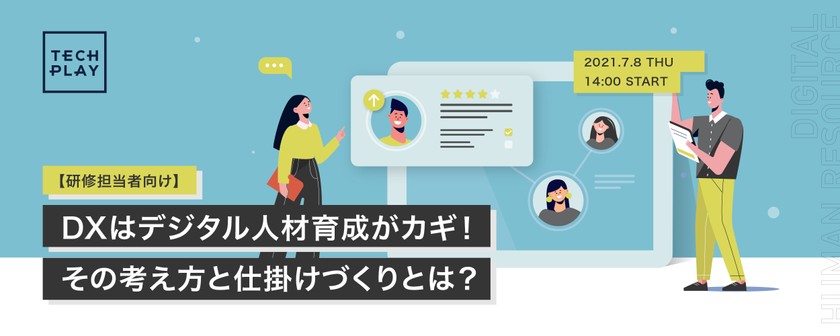 【研修担当者向け】DXはデジタル人材育成がカギ!その考え方と仕掛けづくりとは?