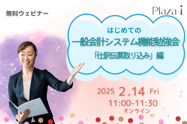 【特典付】2/14 はじめての一般会計システム機能勉強会　『仕訳伝票取り込み』編