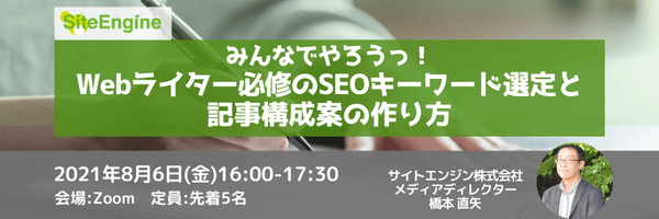 みんなでやろうっ!Webライター必修のSEOキーワード選定と記事構成案の作り方