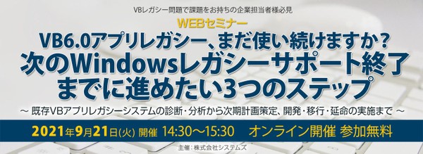 VB6.0アプリレガシー、まだ使い続けますか？～ 次のWindowsレガシーサポート終了までに進めたい3つのステップ ～