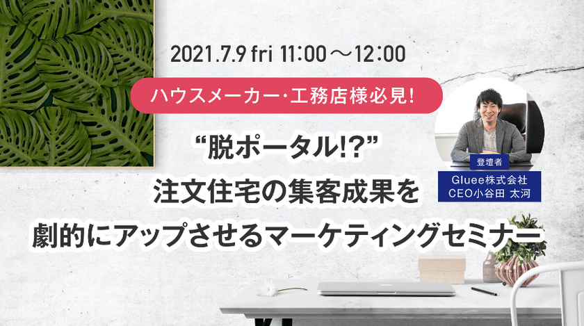 ハウスメーカー・工務店様必見「脱ポータル!?」注文住宅の集客成果を劇的にアップさせるマーケティングセミナー