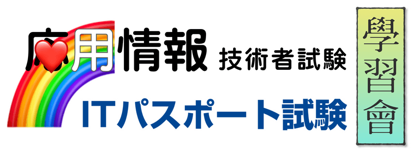 応用情報学習会