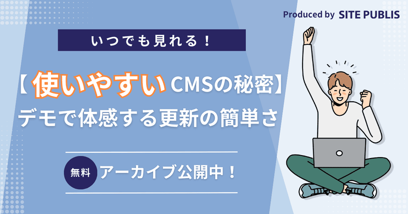 【使いやすいCMSの秘密】デモで体感する更新の簡単さ
