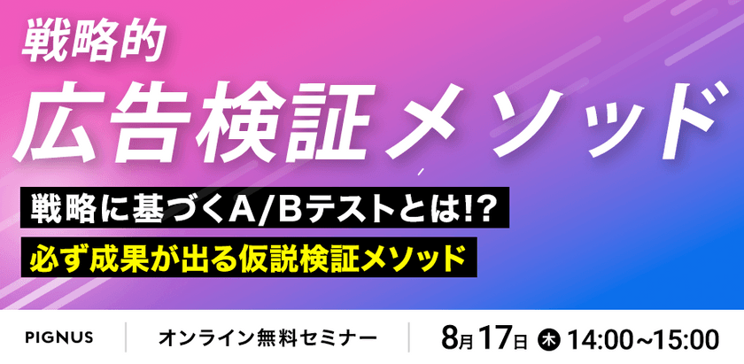 【Web広告クリエイティブの最適解】必ず成果が出る仮説検証メソッド～戦略不在のA/Bテストでは成果が出ない～