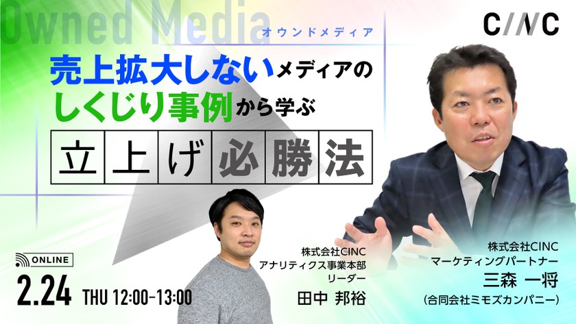 【オウンドメディア】売上拡大しないメディアのしくじり事例から学ぶ、立上げ必勝法