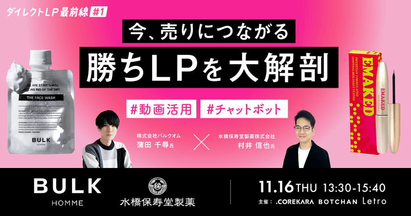 【オンライン・無料ウェビナー】バルクオム・水橋保寿堂製薬と業界のプロから学ぶ！ 今、売りにつながる勝ちLPを大解剖