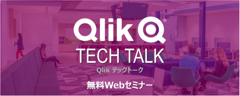 【無料Webセミナー】アクティブインテリジェンスを実現するための Qlik Sense Enterprise SaaS の新しいコラボレーション機能の紹介