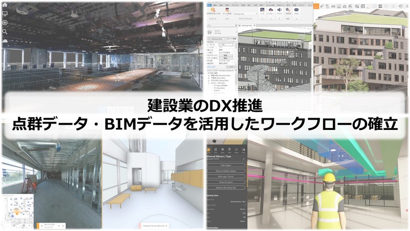 建設業のDX推進~点群データ・BIMデータを活用したワークフローの確立~