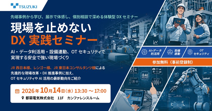 現場を止めないDX実践セミナー ～AI・データ活用・設備連動、OTセキュリティで実現する安全で強い現場づくり～